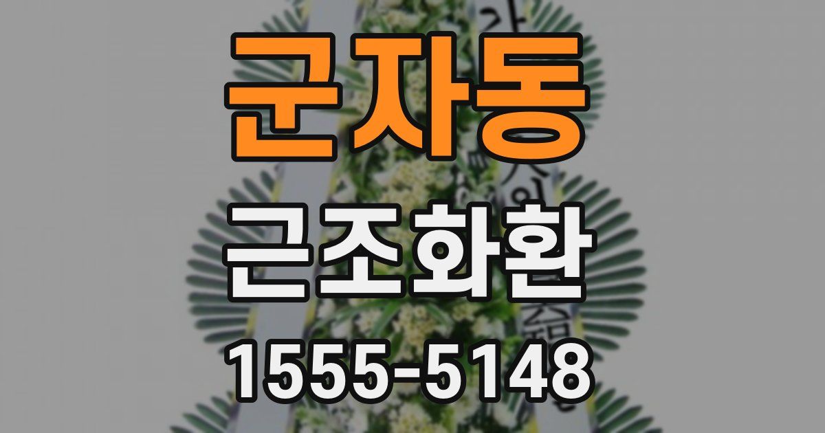 군자동 근조화환