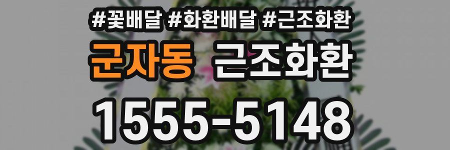 군자동 근조화환