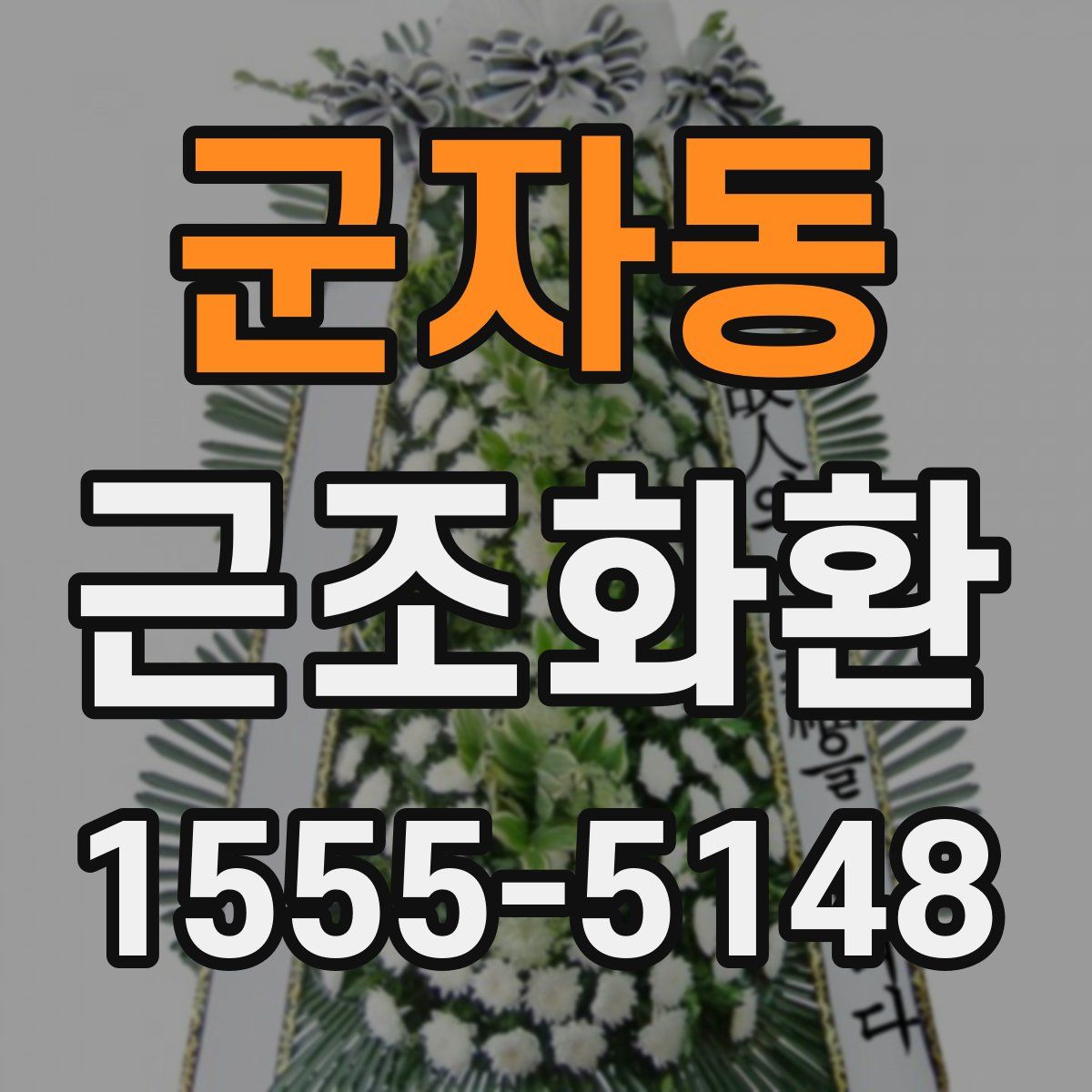 군자동 근조화환