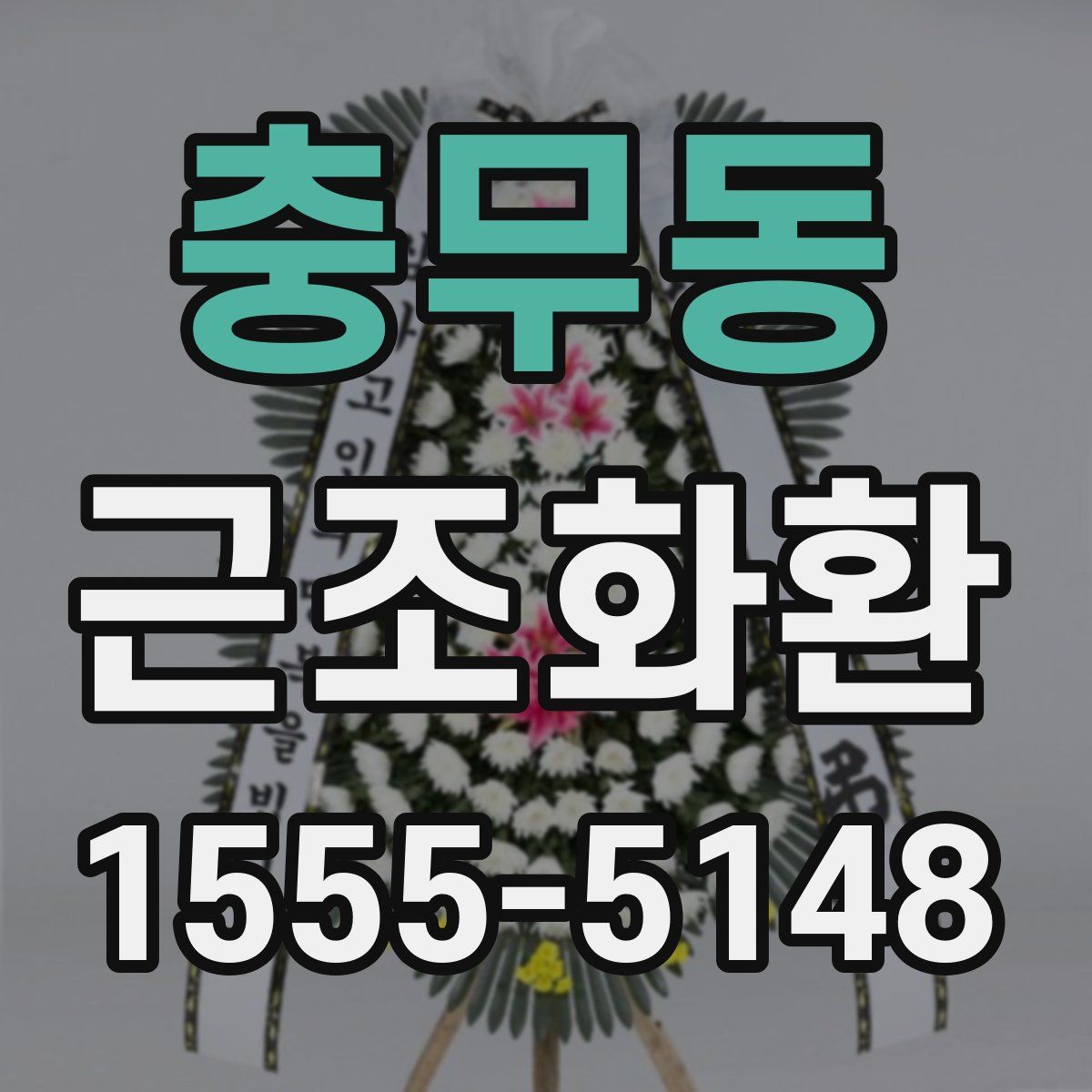 충무동 근조화환