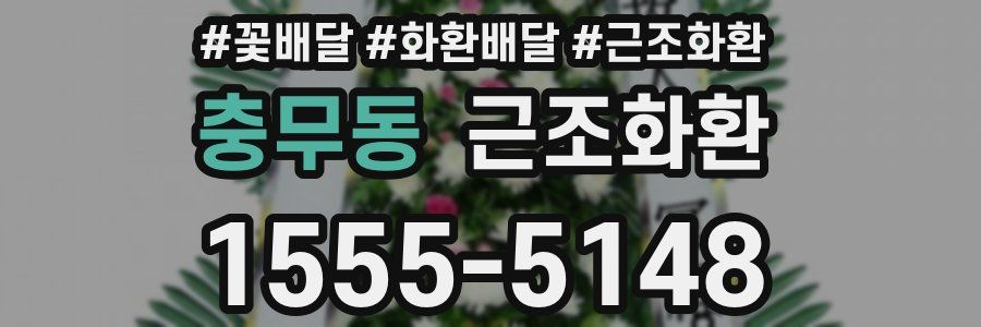 충무동 근조화환