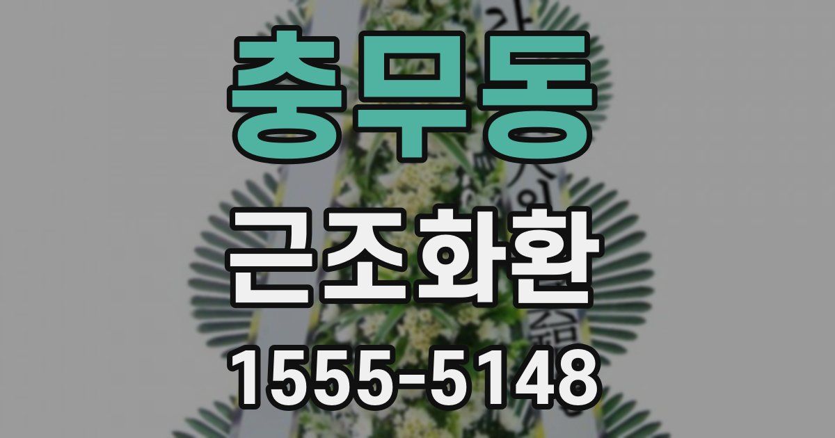 충무동 근조화환