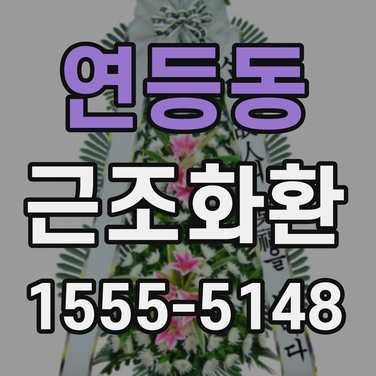 연등동 근조화환 사이즈와 디자인을 고를 때의 기준