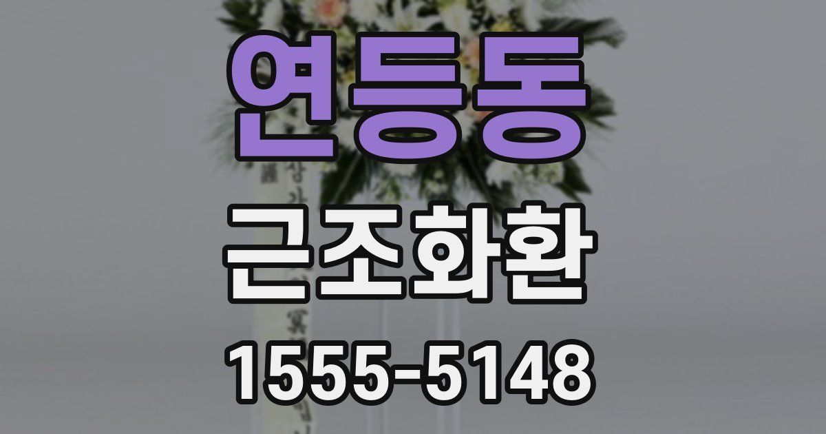 연등동 근조화환