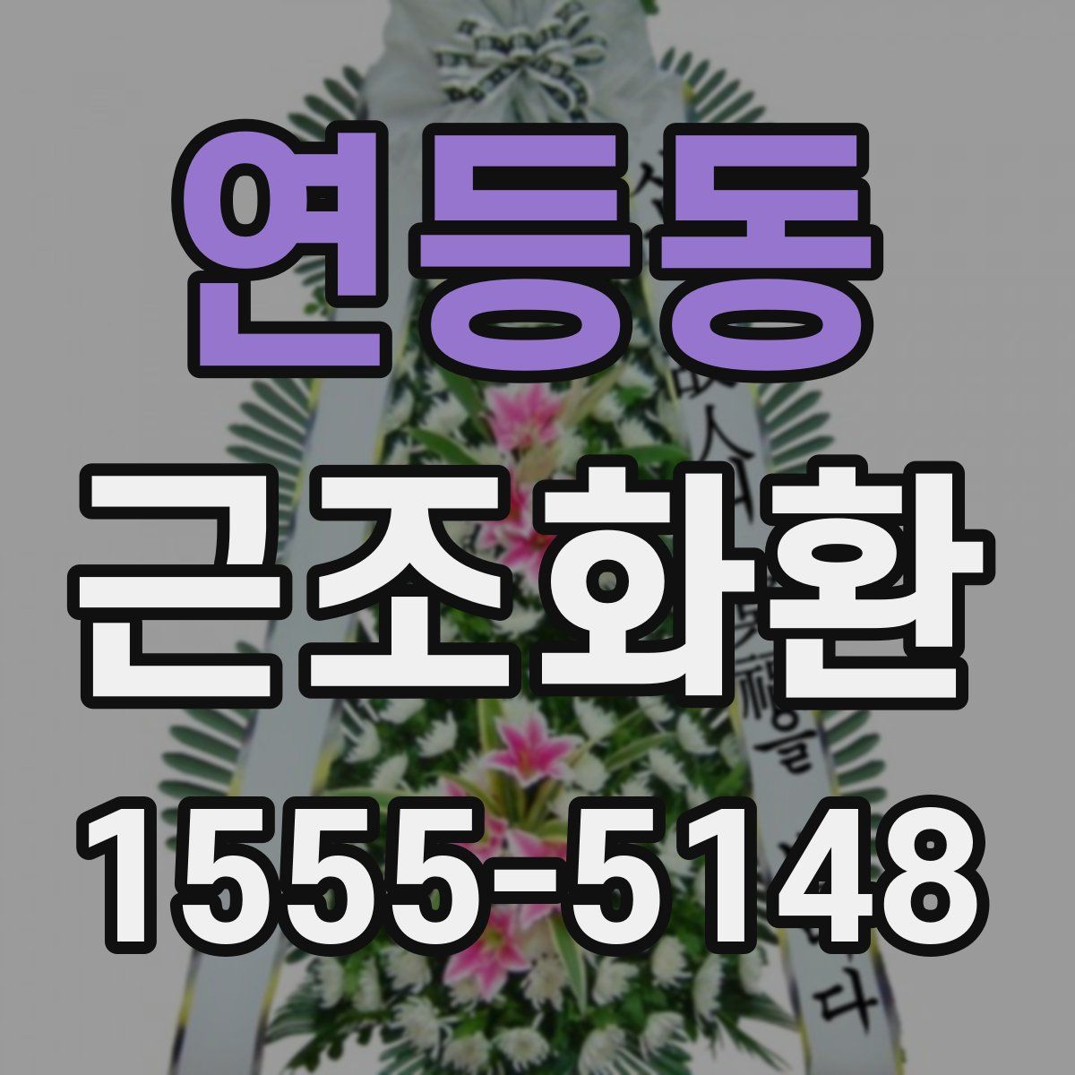 연등동 근조화환