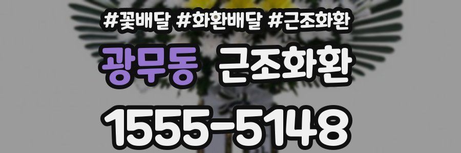 광무동 근조화환