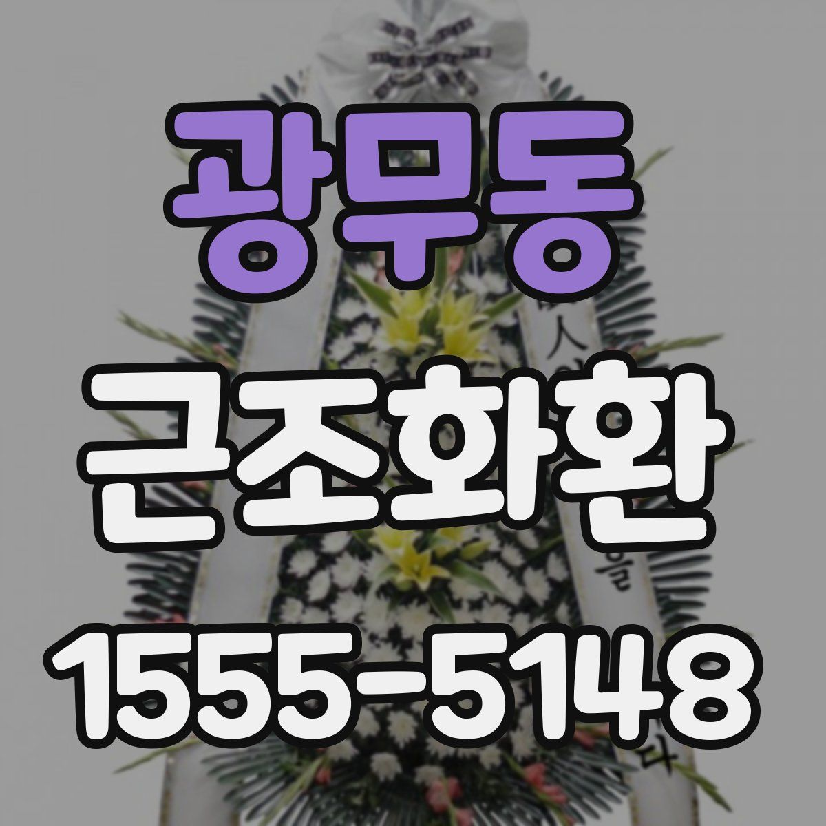 광무동 근조화환