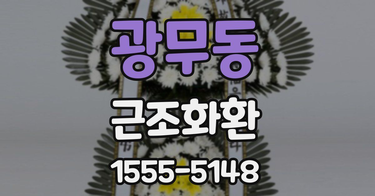 광무동 근조화환