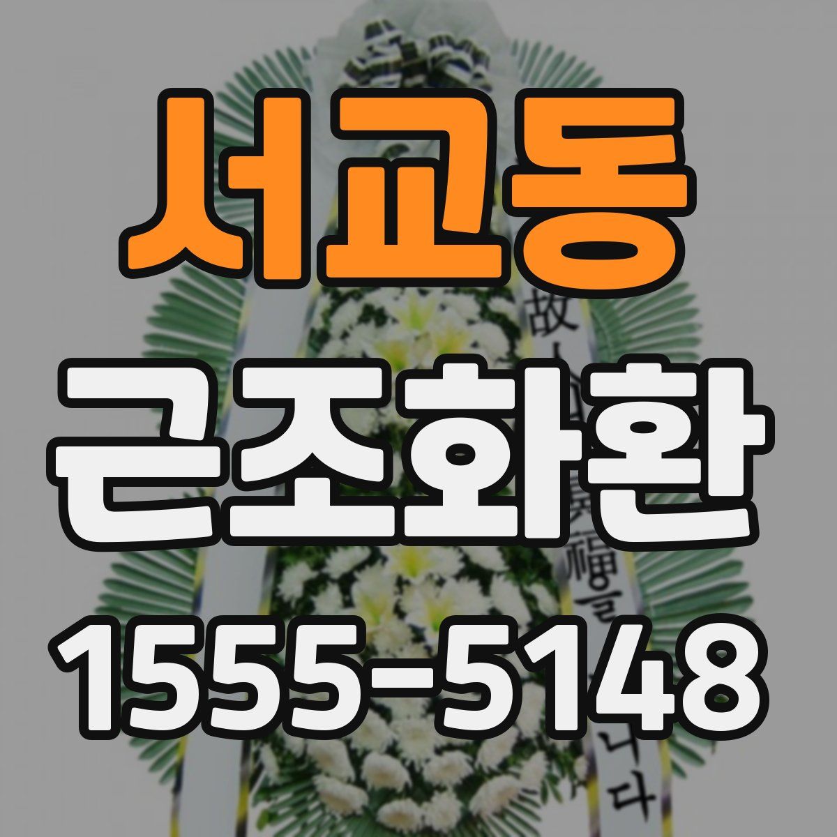 서교동 근조화환