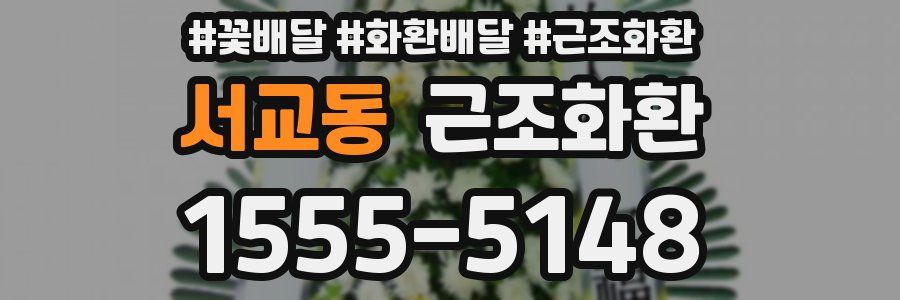 서교동 근조화환