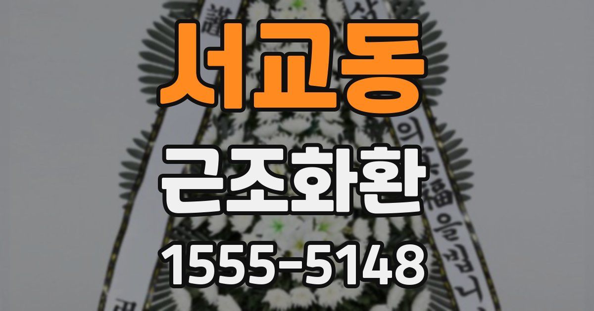 서교동 근조화환