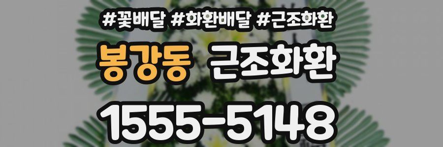 봉강동 근조화환