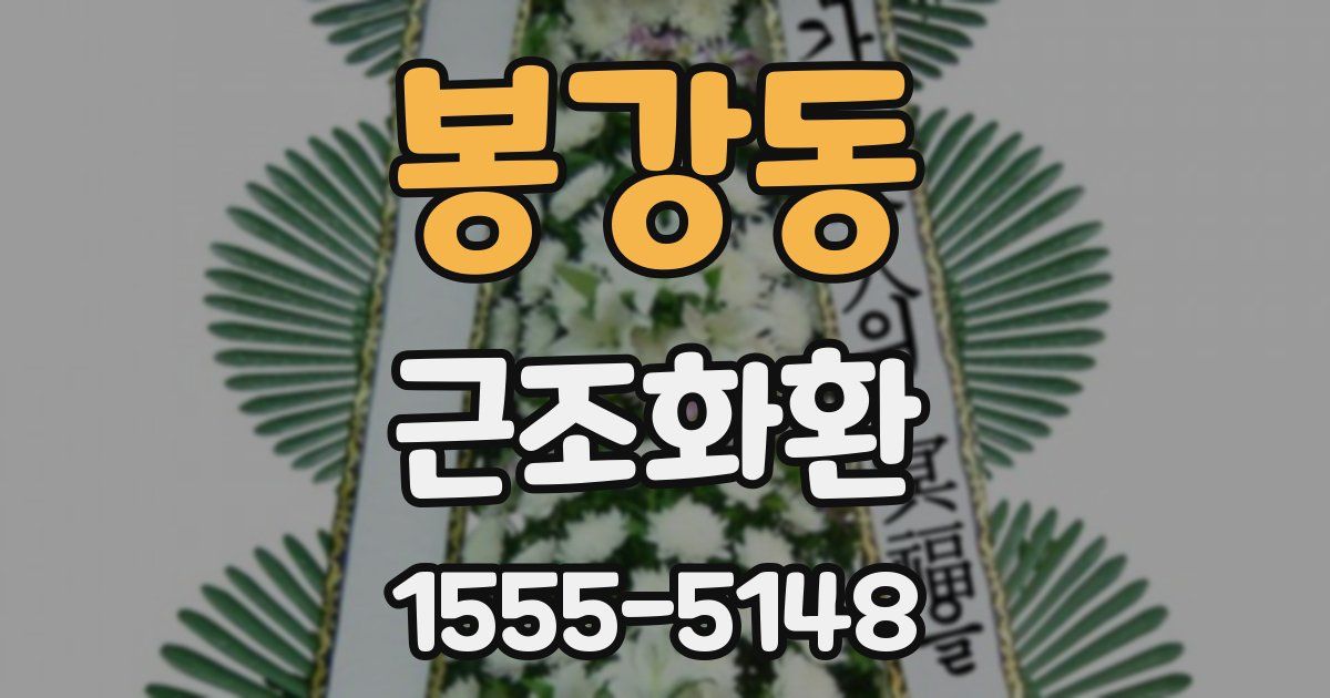 봉강동 근조화환
