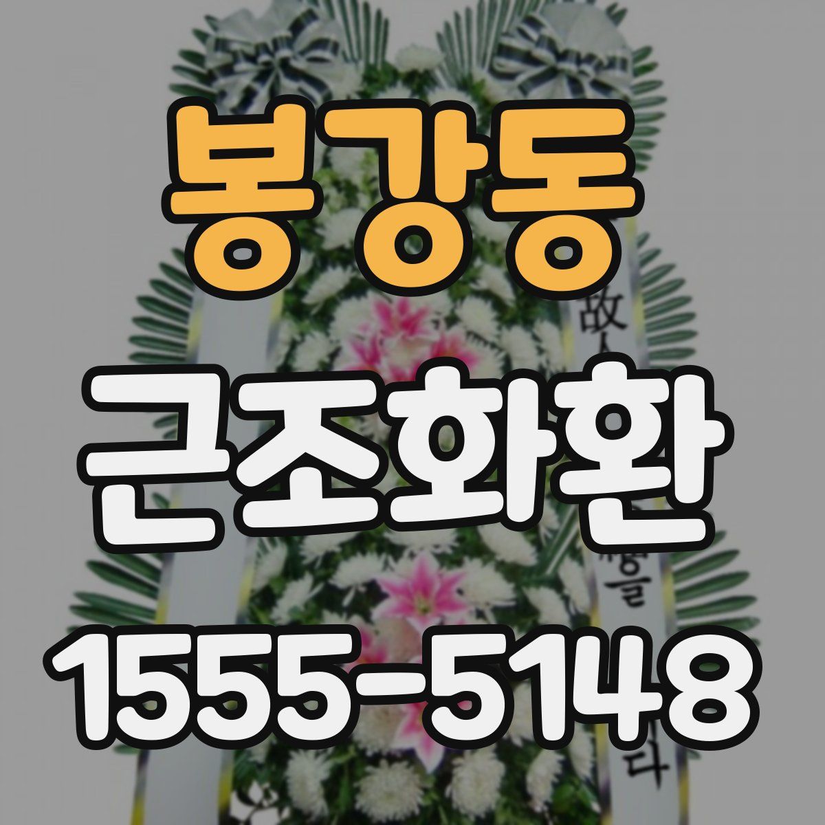 봉강동 근조화환