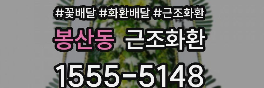봉산동 근조화환