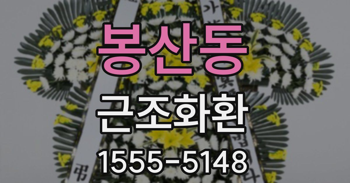 봉산동 근조화환