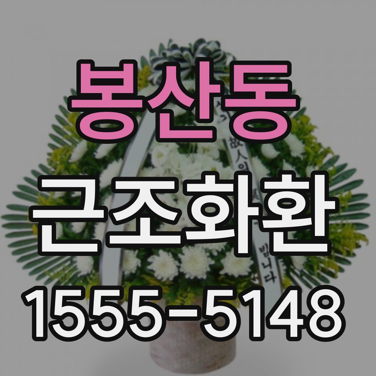 봉산동 근조화환