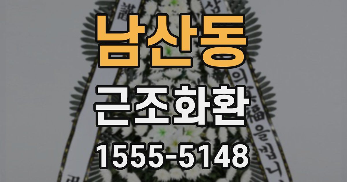 남산동 근조화환