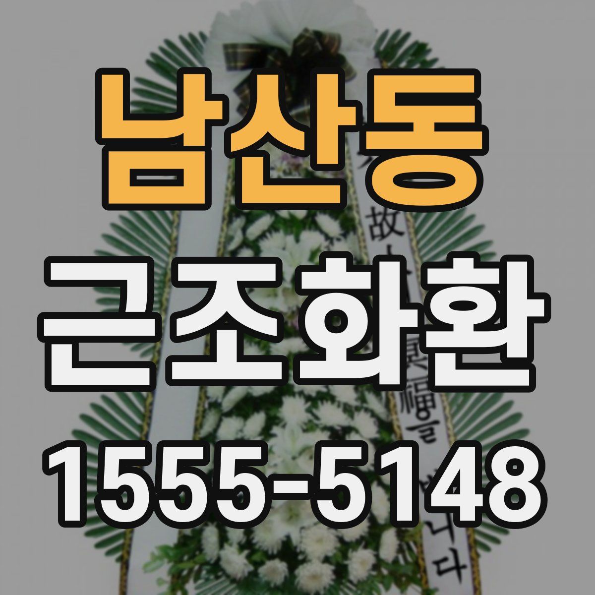 남산동 근조화환