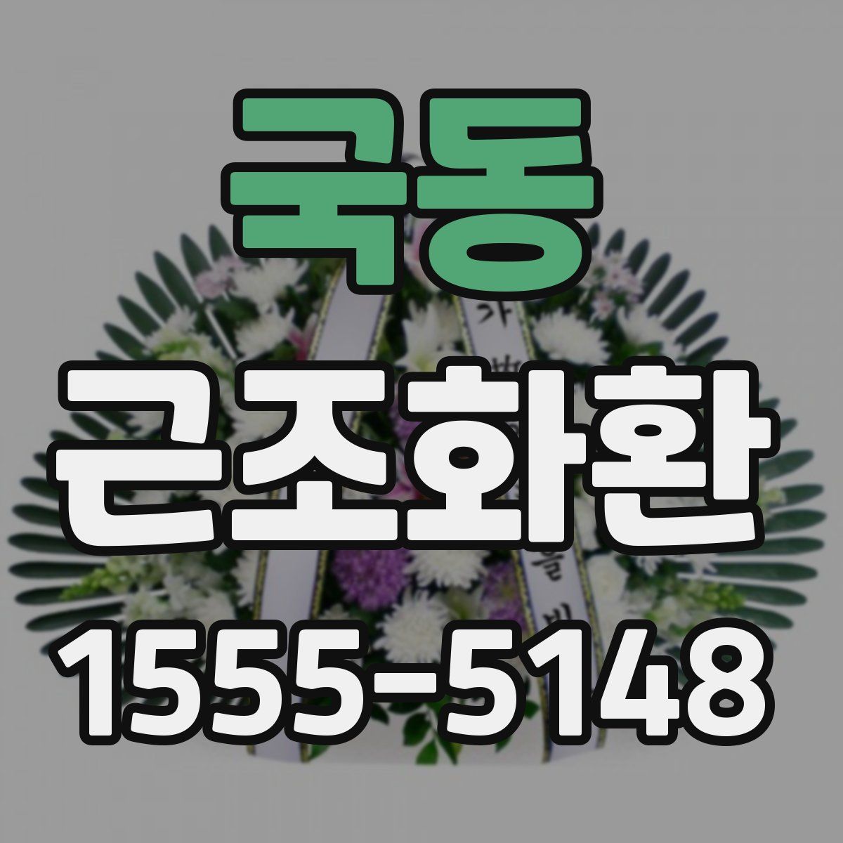 국동 근조화환
