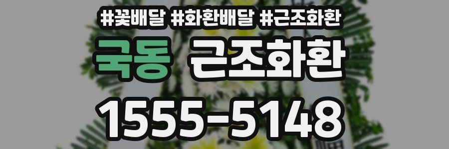 국동 근조화환