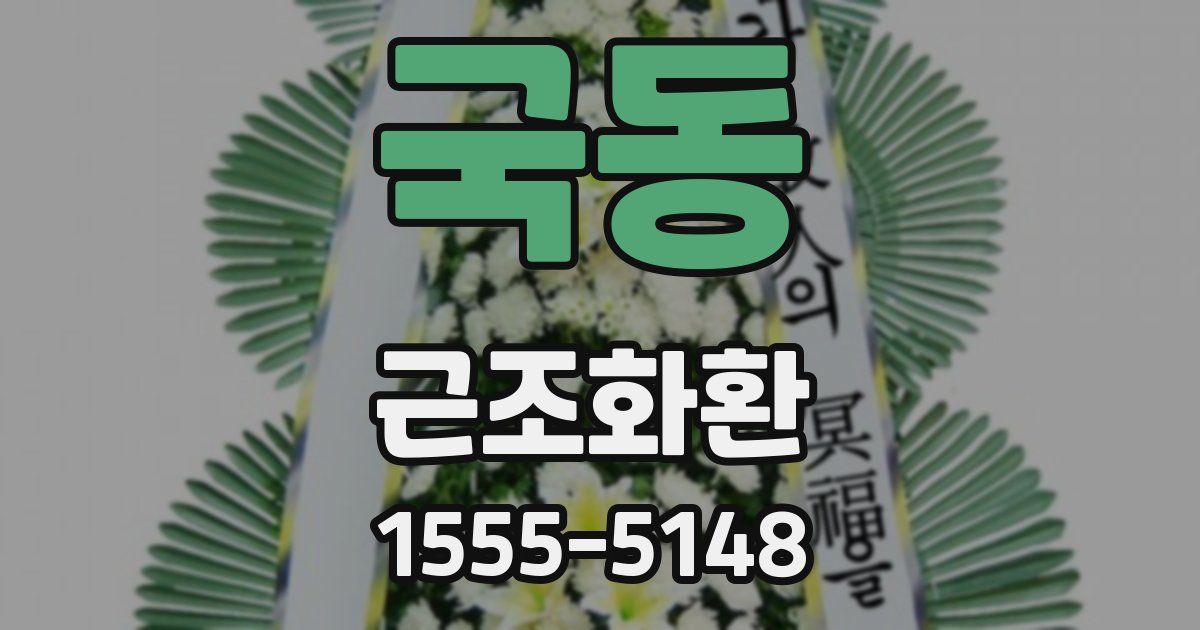 국동 근조화환