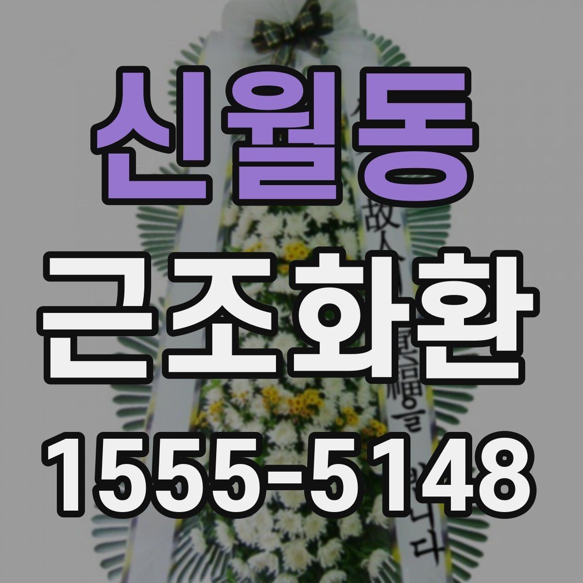 신월동 근조화환 예산별 선택 포인트를 살펴보기