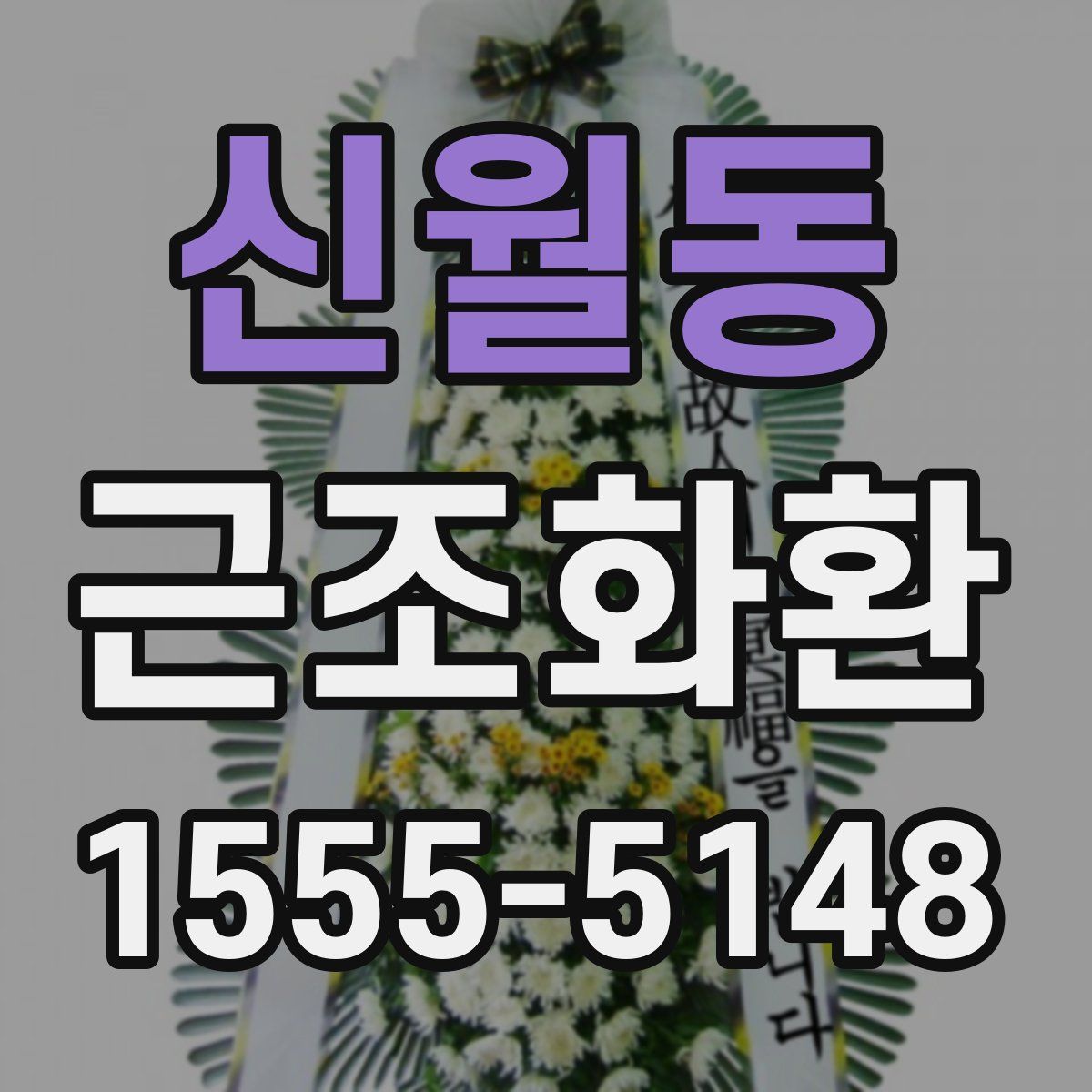 신월동 근조화환