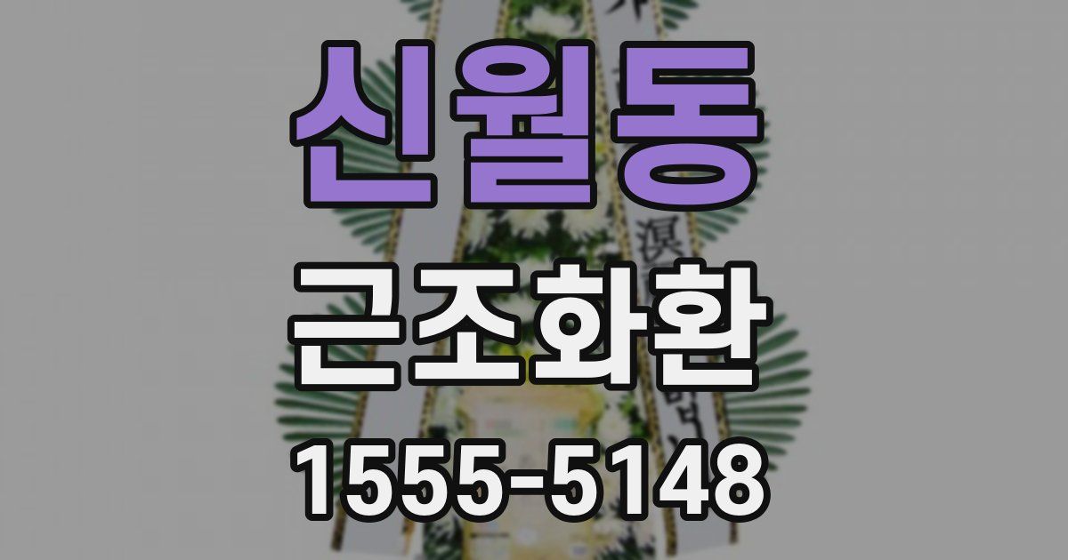 신월동 근조화환