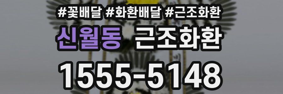 신월동 근조화환