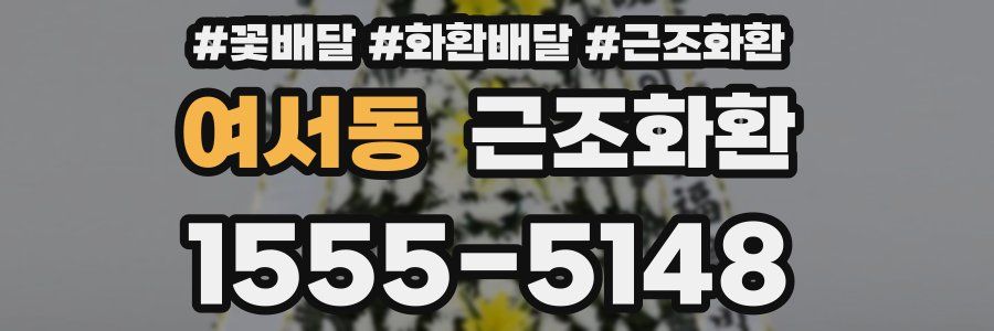 여서동 근조화환