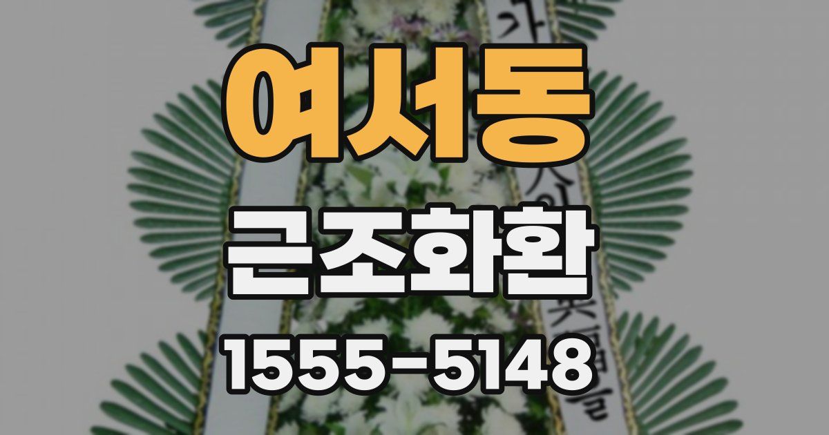 여서동 근조화환