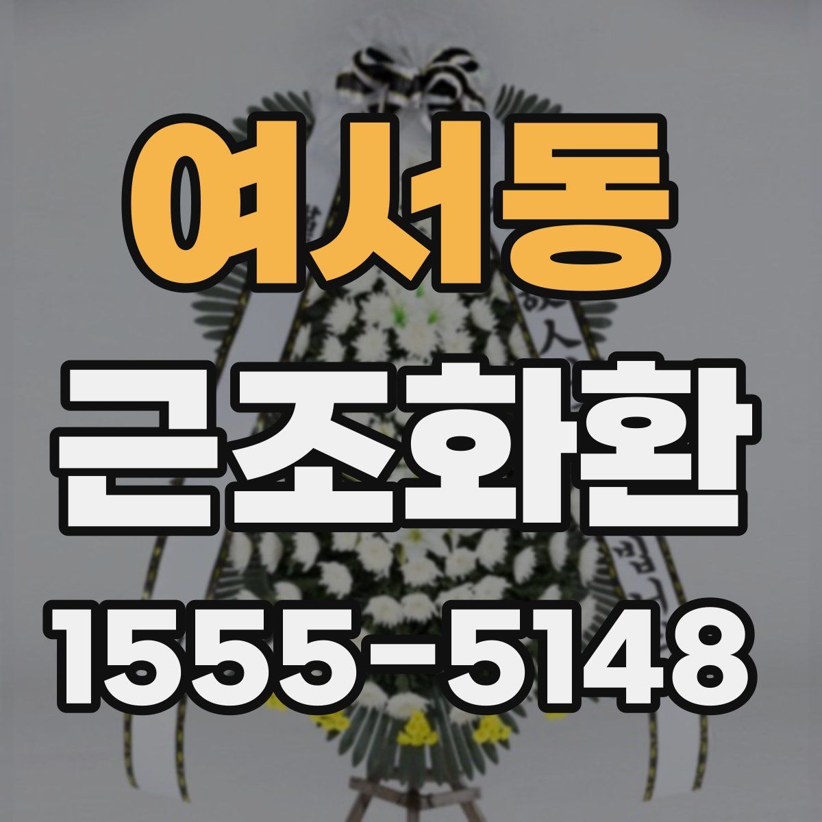 여서동 근조화환