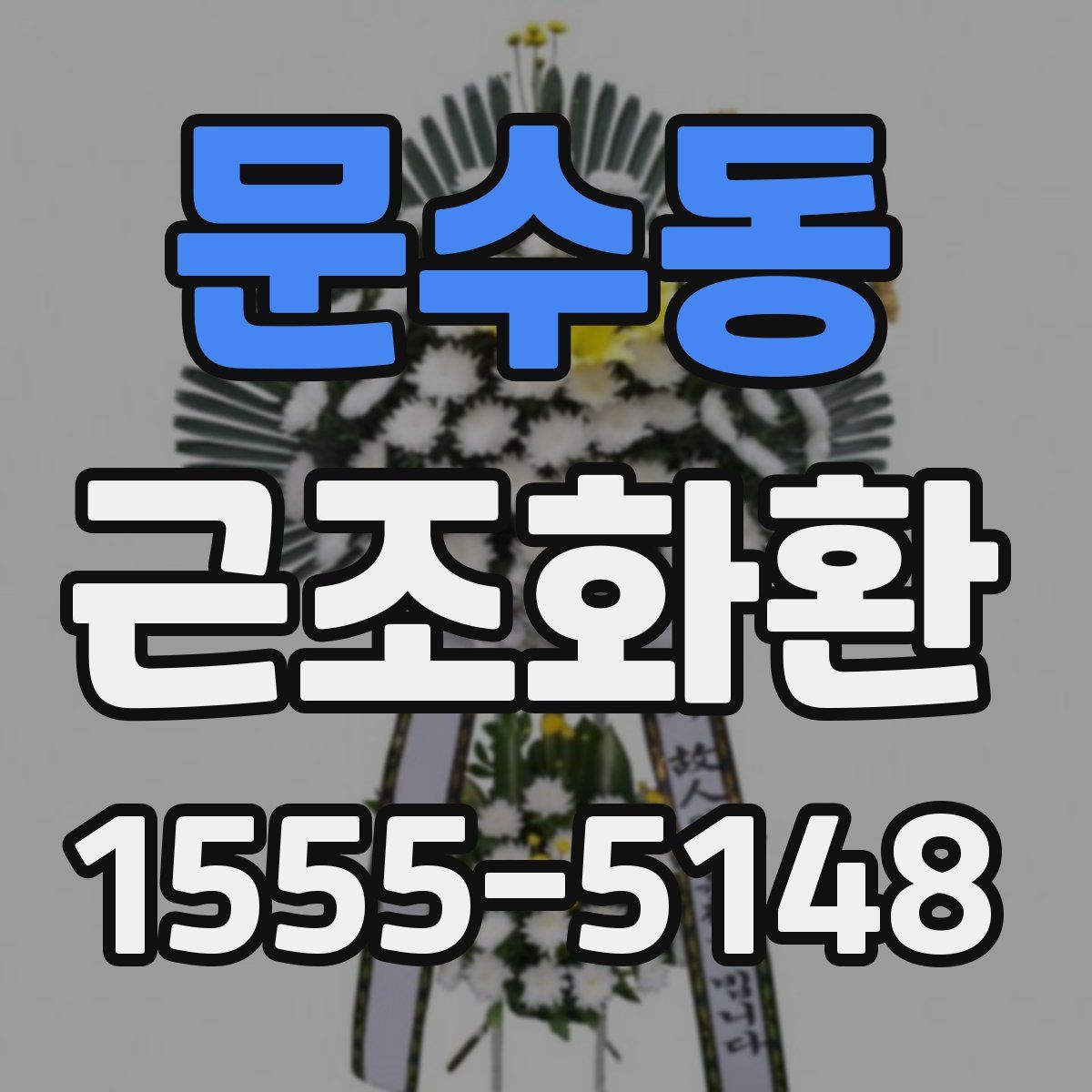 문수동 근조화환