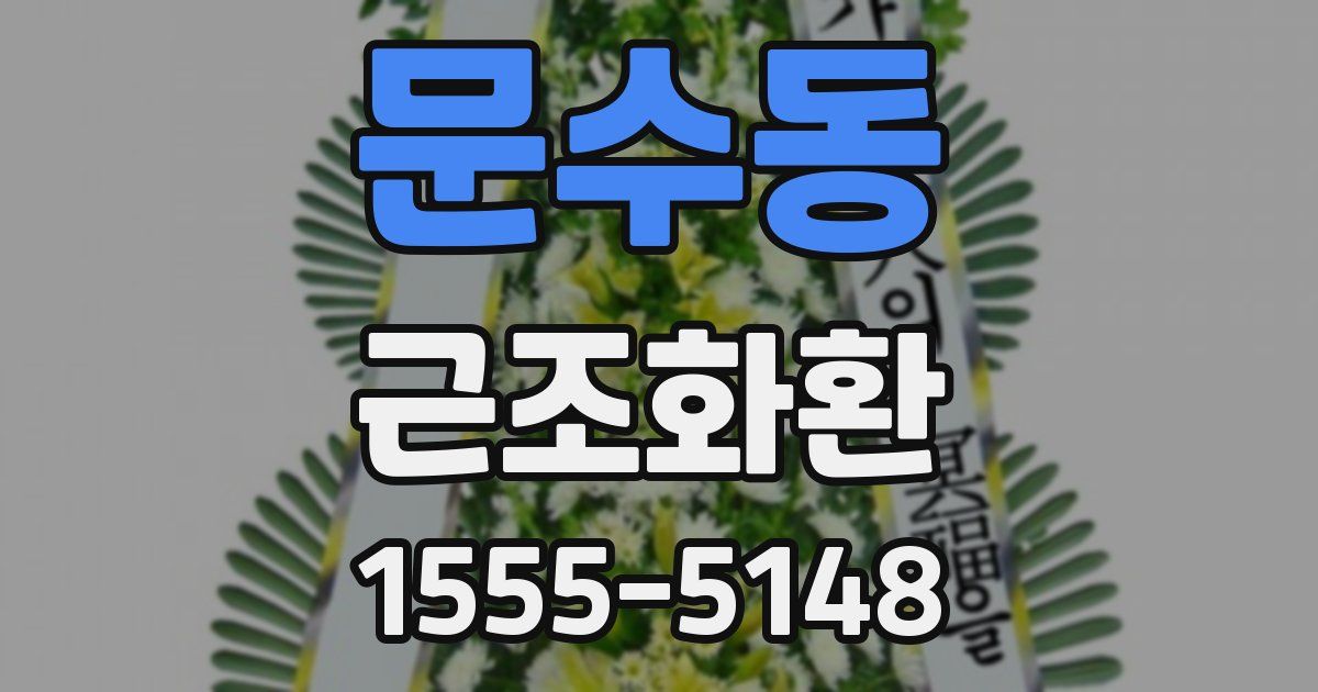문수동 근조화환