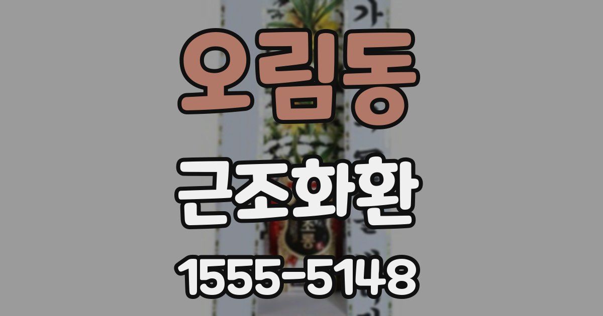 오림동 근조화환