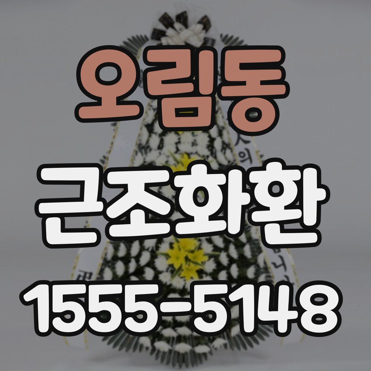 오림동 근조화환