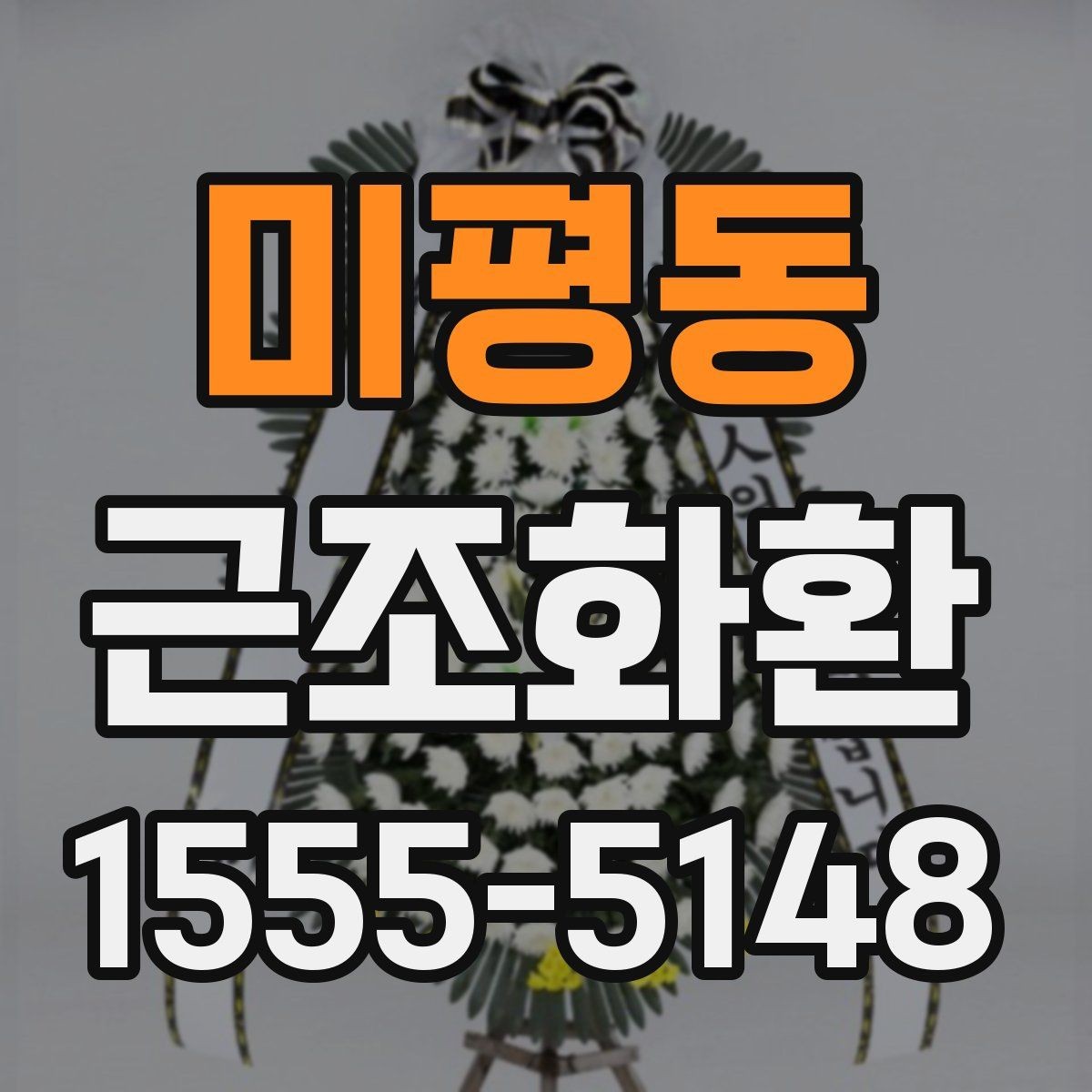 미평동 근조화환 장례 일정에 따라 주문 시간을 잡는 요령