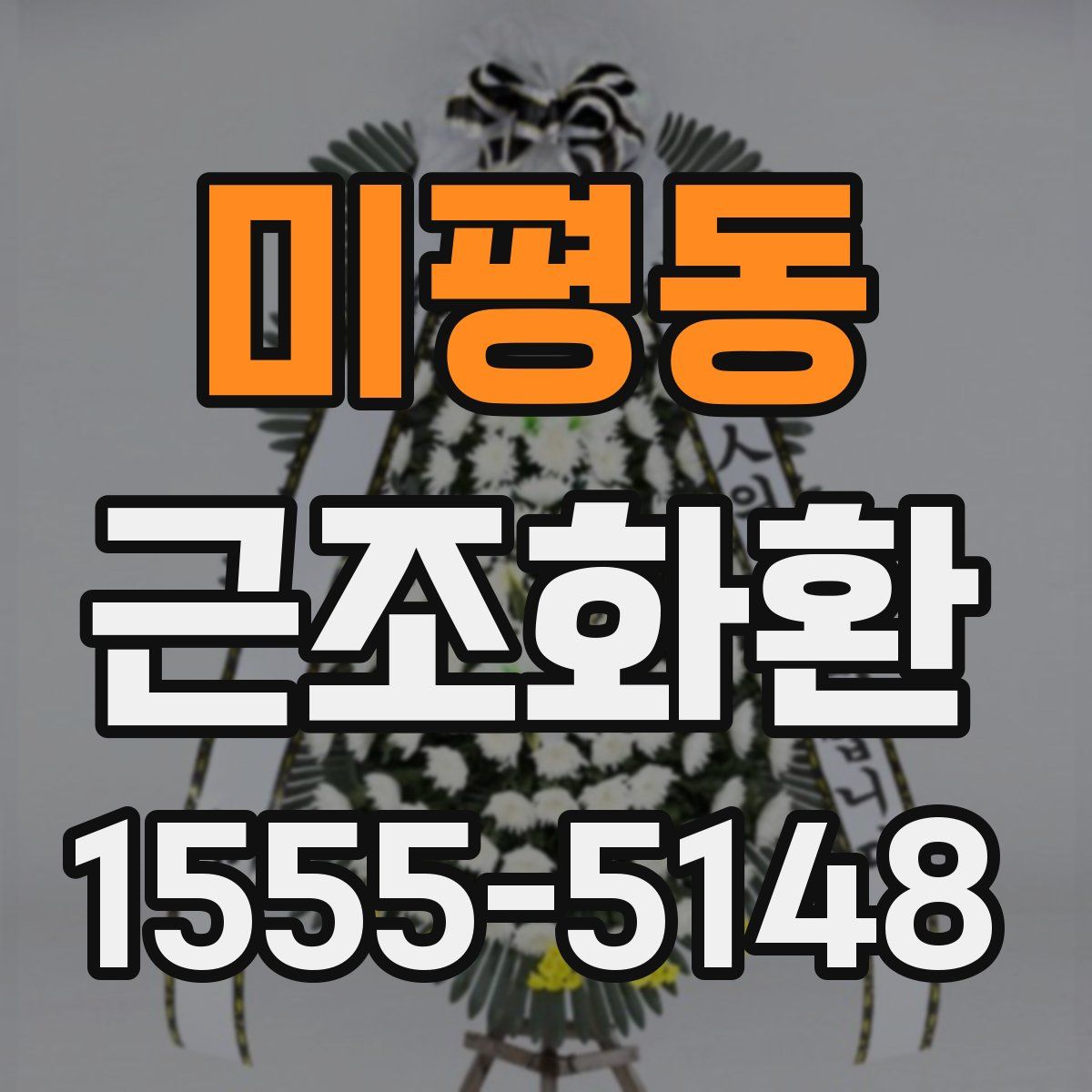 미평동 근조화환