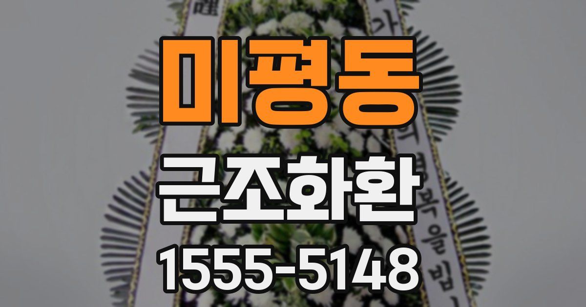 미평동 근조화환