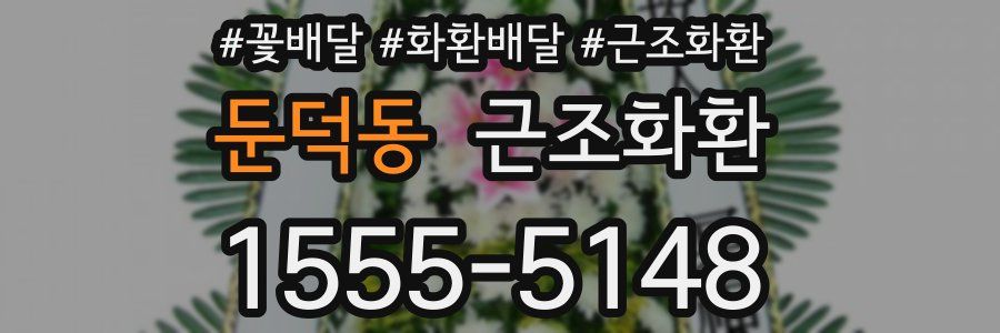 둔덕동 근조화환