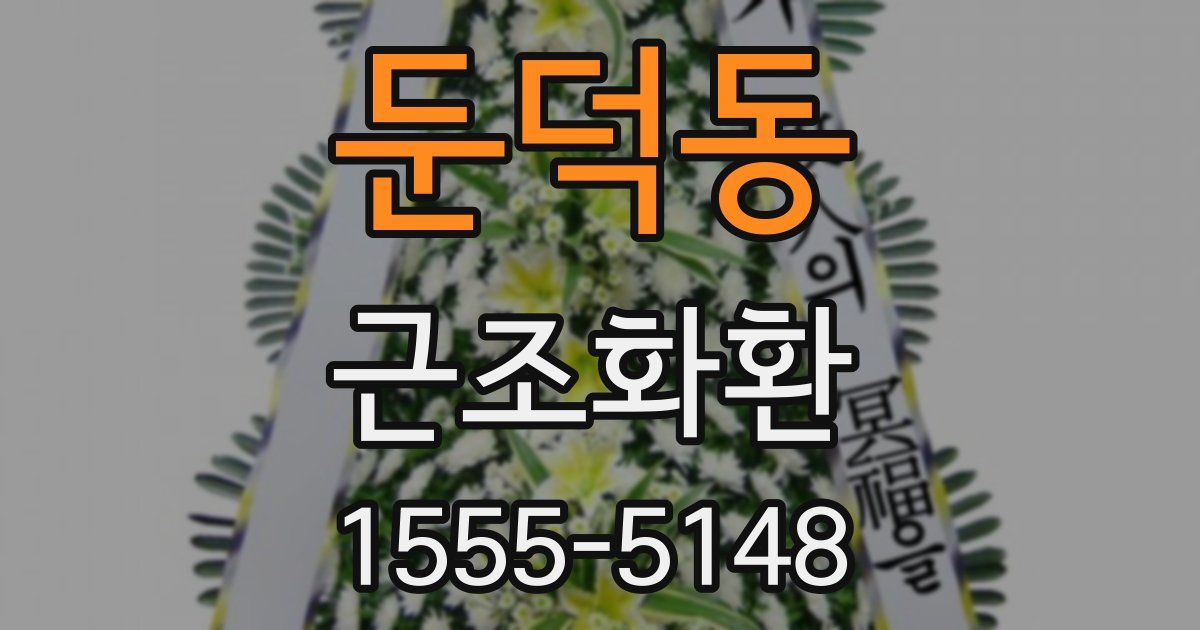 둔덕동 근조화환
