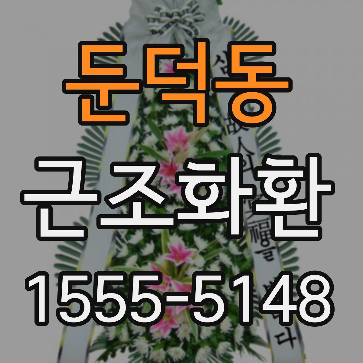 둔덕동 근조화환