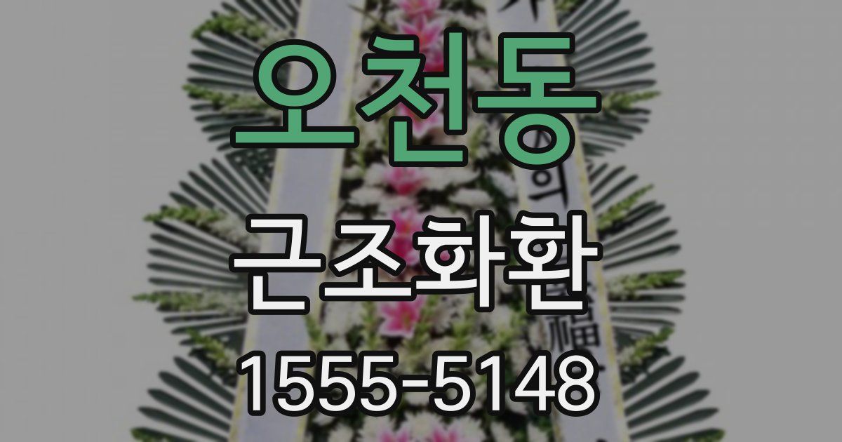 오천동 근조화환