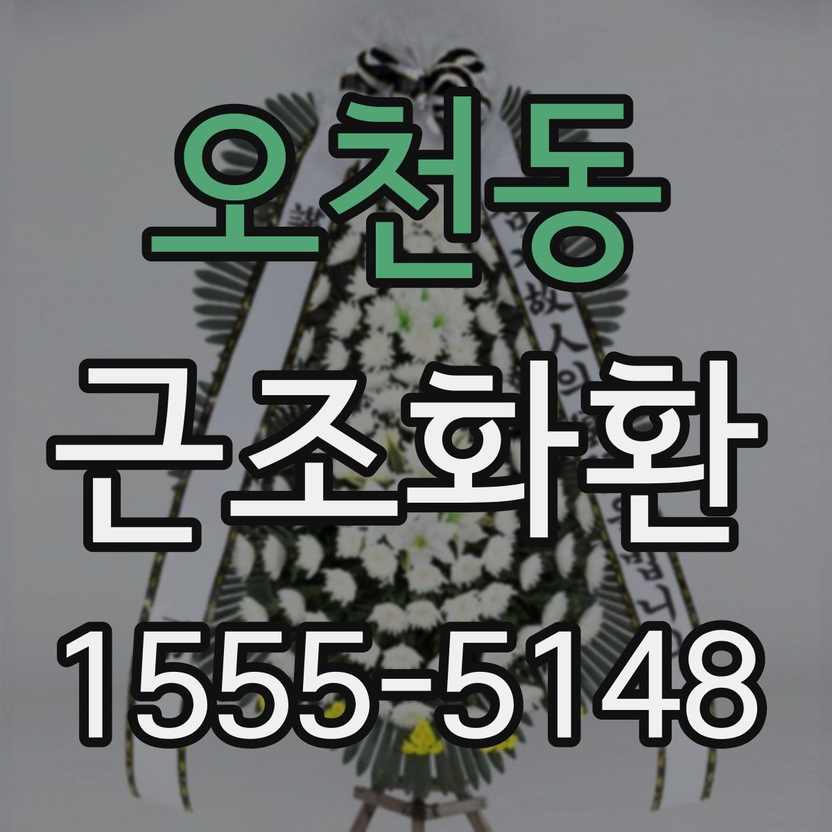 오천동 근조화환