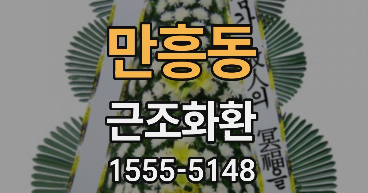 만흥동 근조화환