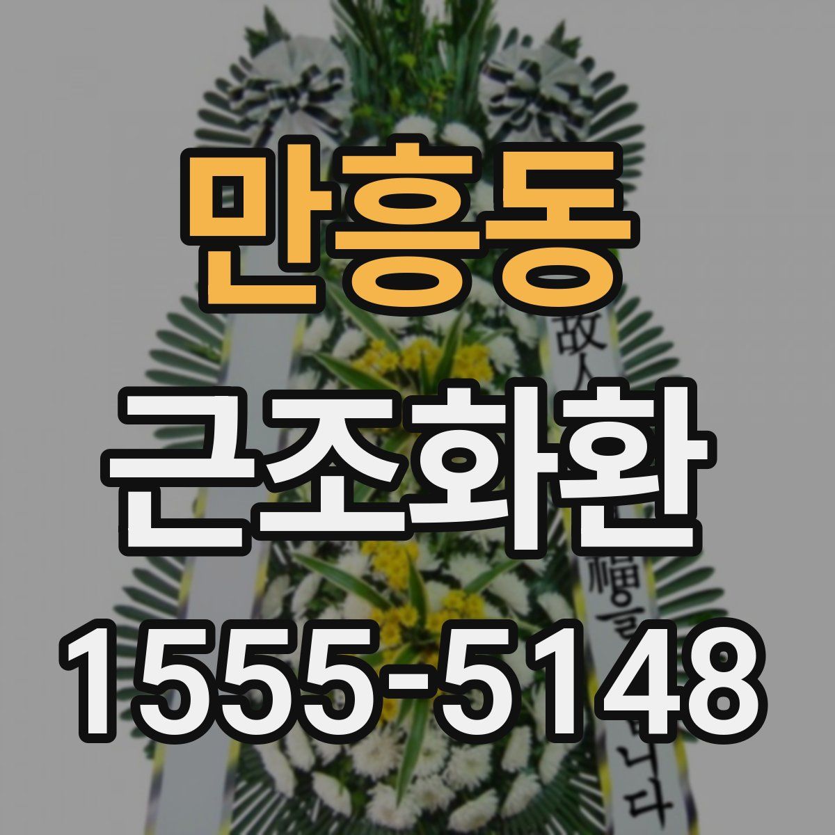 만흥동 근조화환
