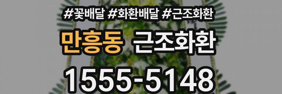 만흥동 근조화환