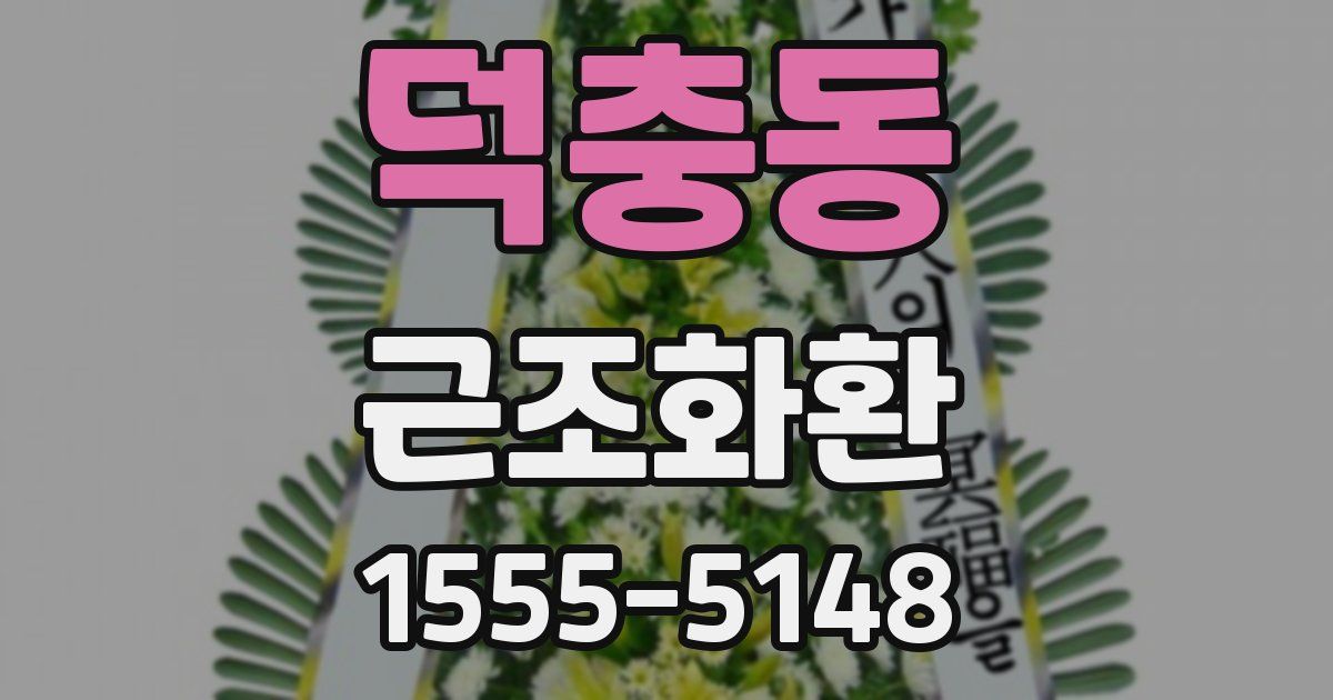 덕충동 근조화환