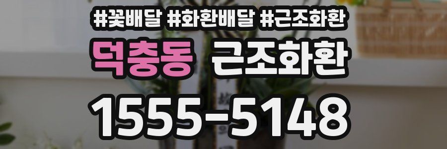덕충동 근조화환